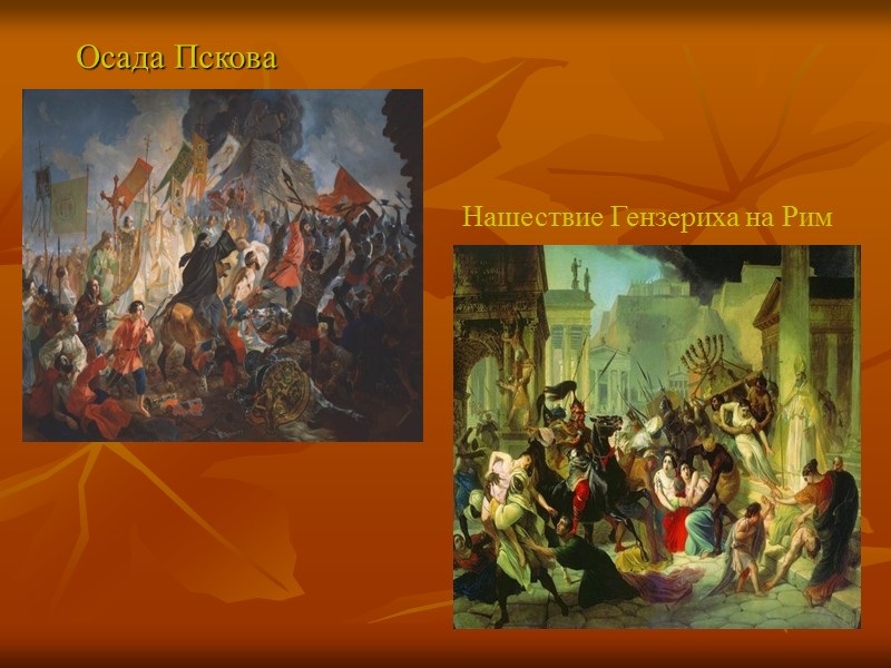 Осада Пскова Нашествие Гензериха на Рим